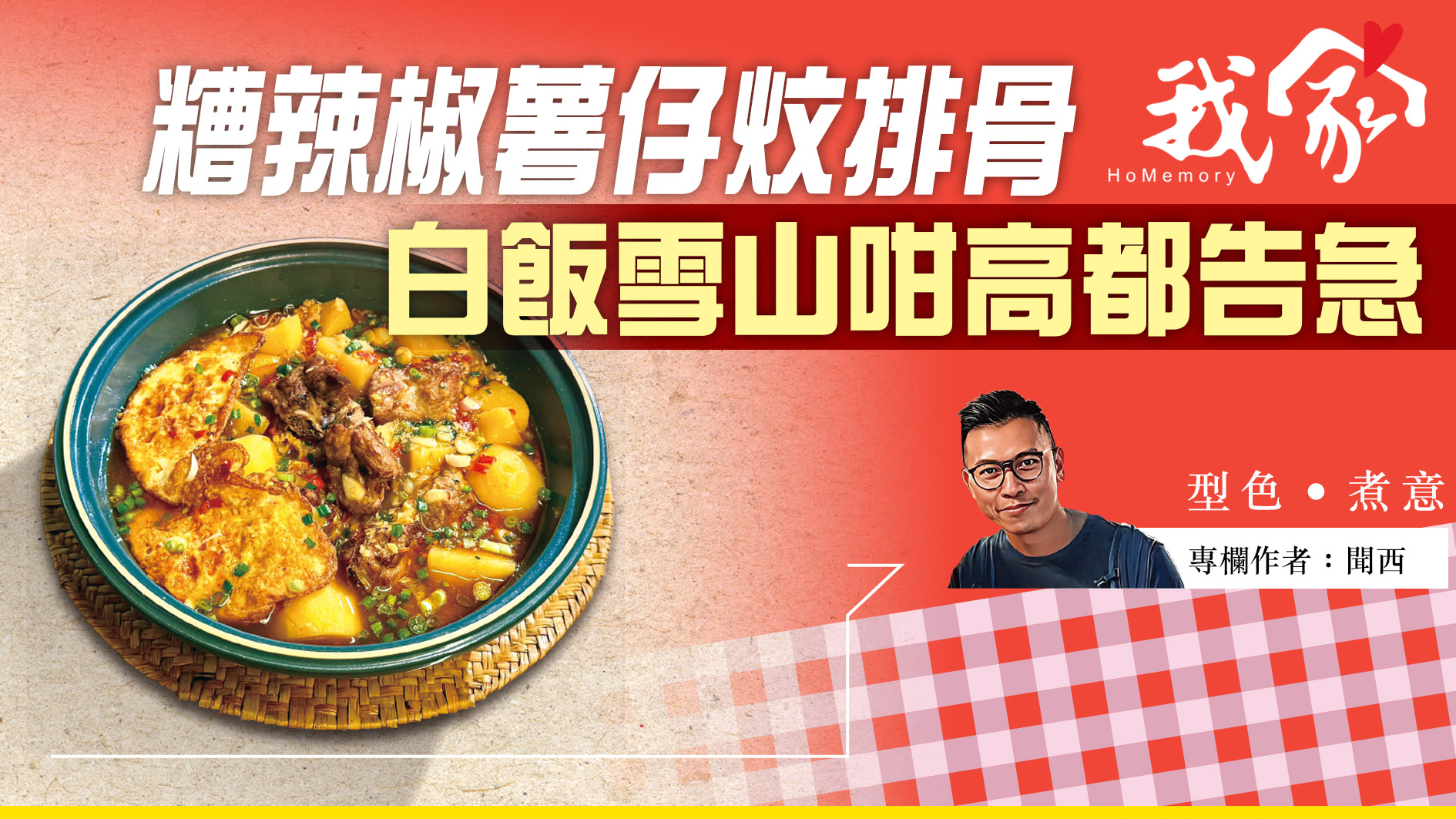 聞西──糟辣椒薯仔炆排骨  白飯雪山咁高都告急